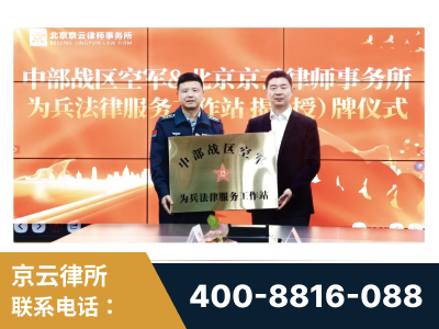 乌兰浩特-北京京云律师事务所与《北京晚报》达成战略合作